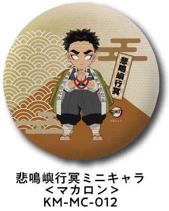 悲鳴嶼行冥 ミニキャラ＜マカロン＞ KM-MC-012