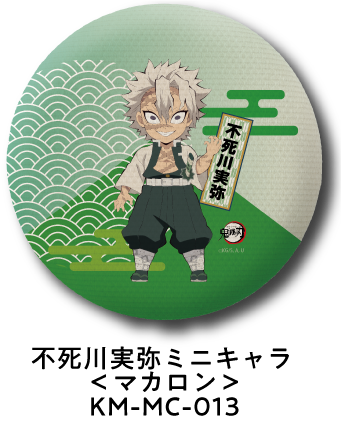 不死川実弥 ミニキャラ＜マカロン＞ KM-MC-013