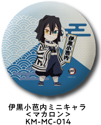 伊黒小芭内 ミニキャラ＜マカロン＞ KM-MC-014