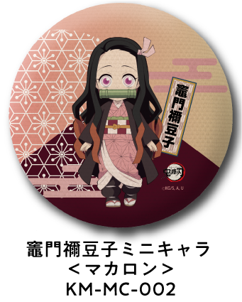 竈門禰豆子 ミニキャラ＜マカロン＞ KM-MC-002