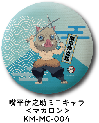 嘴平伊之助 ミニキャラ＜マカロン＞ KM-MC-004