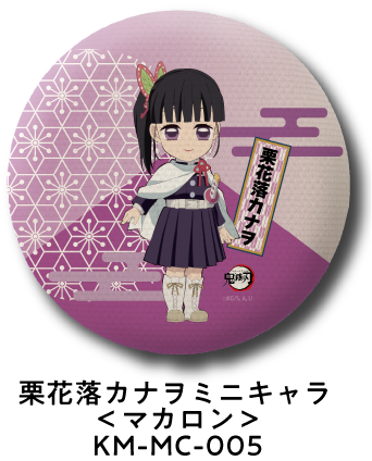 栗花落カナヲ ミニキャラ＜マカロン＞ KM-MC-005