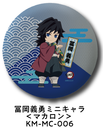 冨岡義勇 ミニキャラ＜マカロン＞ KM-MC-006