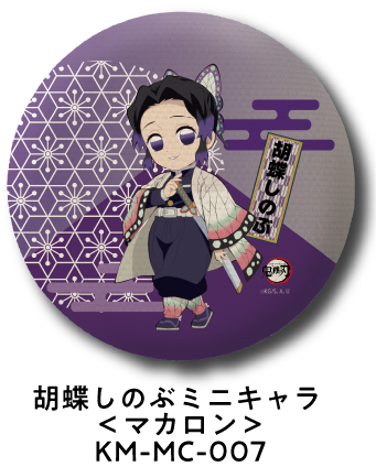 胡蝶しのぶ ミニキャラ＜マカロン＞ KM-MC-007