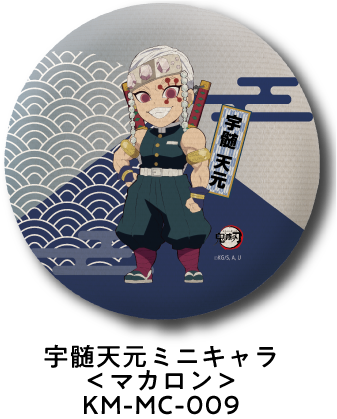 宇髄天元 ミニキャラ＜マカロン＞ KM-MC-009