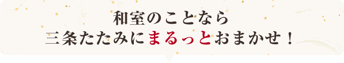 和室のことなら三条たたみにまるっとおまかせ！