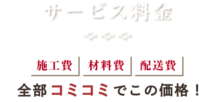 サービス料金