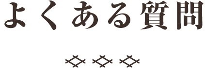 よくある質問