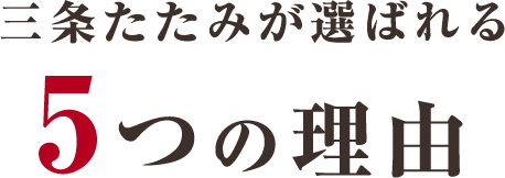 選ばれる5つの理由