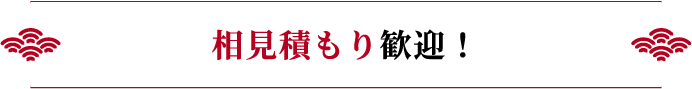 相見積もり歓迎！