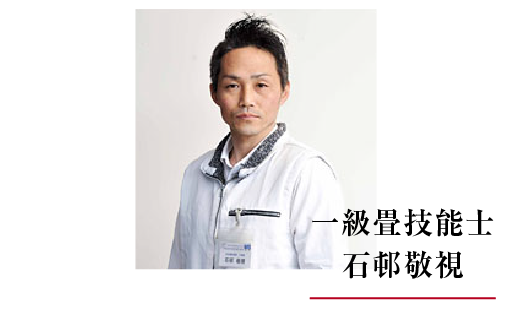 一級畳技能士 石邨敬視                                        