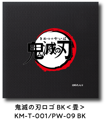 鬼滅の刃ロゴ BK＜畳＞ KM-T-001/PW-09 BK