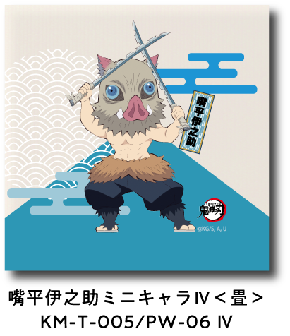 嘴平伊之助 ミニキャラ IV＜畳＞ KM-T-005/PW-06 IV