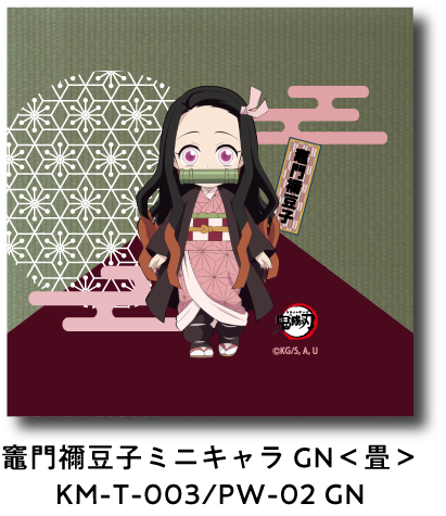 竈門禰豆子 ミニキャラ GN＜畳＞ KM-T-003/PW-02 GN