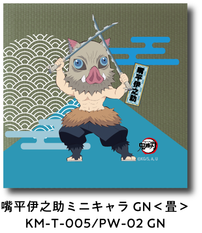 嘴平伊之助 ミニキャラ GN＜畳＞ KM-T-005/PW-02 GN