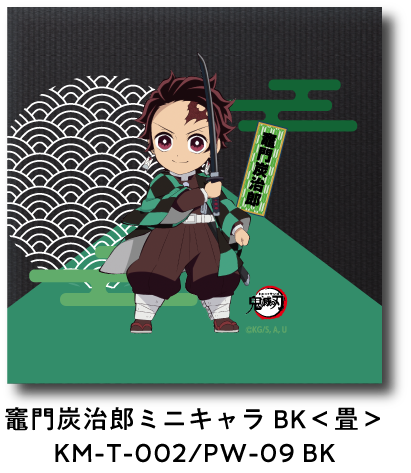 竈門炭治郎 ミニキャラ BK＜畳＞ KM-T-002/PW-09 BK