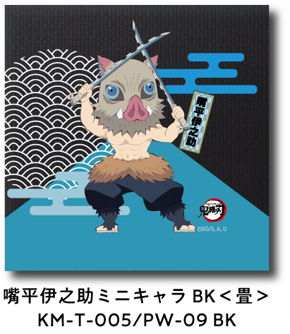 嘴平伊之助 ミニキャラ BK＜畳＞ KM-T-005/PW-09 BK
