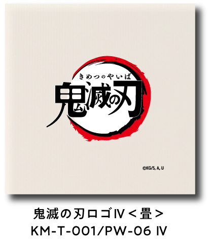 鬼滅の刃ロゴ IV＜畳＞ KM-T-001/PW-06 IV