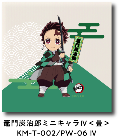 竈門炭治郎 ミニキャラ IV＜畳＞ KM-T-002/PW-06 IV