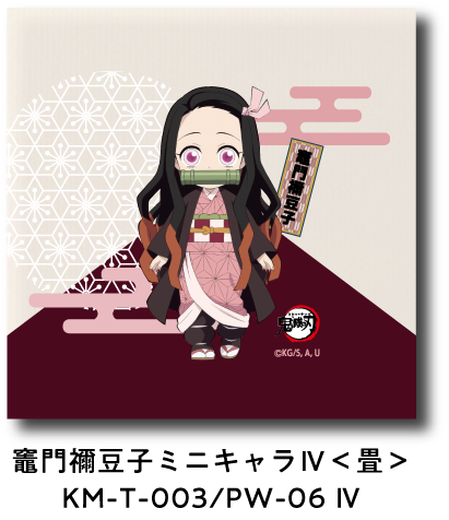 竈門禰豆子 ミニキャラ IV＜畳＞ KM-T-003/PW-06 IV