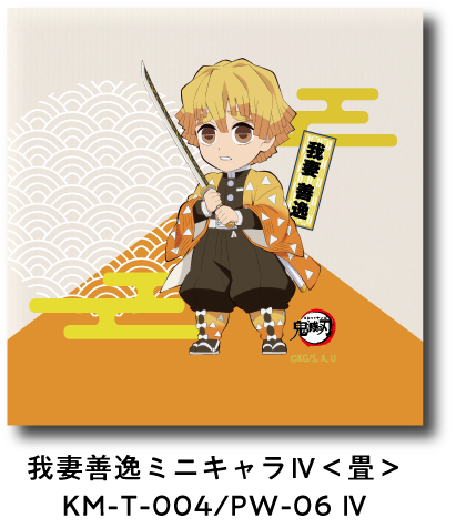 我妻善逸 ミニキャラ IV＜畳＞ KM-T-004/PW-06 IV