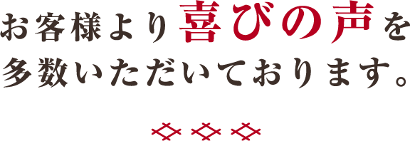 お客様より喜びの声を多数いただいております。