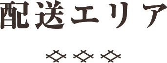 配送エリア