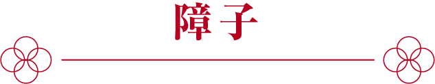 障子
