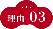 理由3