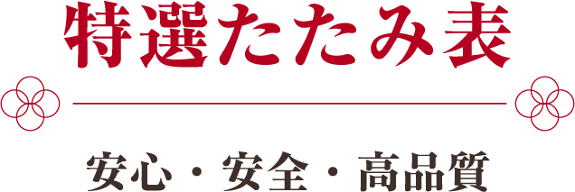特選たたみ表