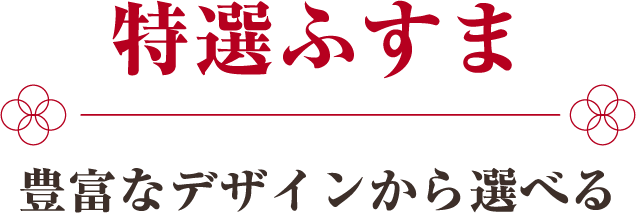 特選ふすま