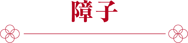 障子