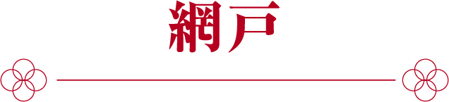 網戸