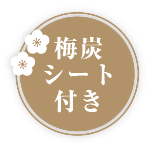梅炭シート付