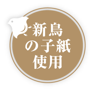 新鳥の子紙使用