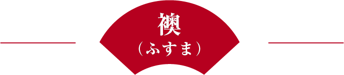 襖