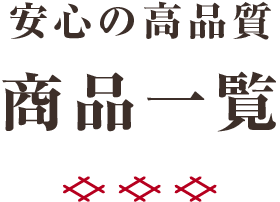 商品一覧