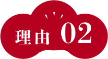 理由2