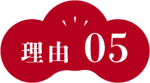 理由5