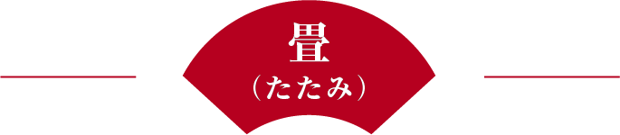 畳