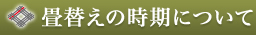 畳替えの時期について