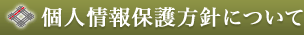 個人情報保護方針について