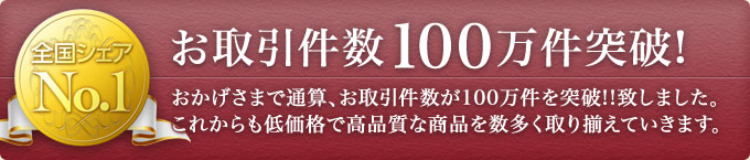 お取引件数100万件突破