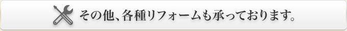 その他、各種リフォームも承っております。