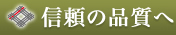 信頼の品質へ