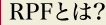 RPFとは?