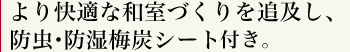 より快適な和室づくりを追及し、梅炭シートを標準装備！