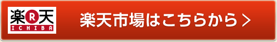 楽天市場はこちらから