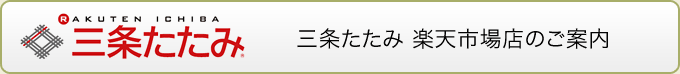 三条たたみ 楽天市場店のご案内