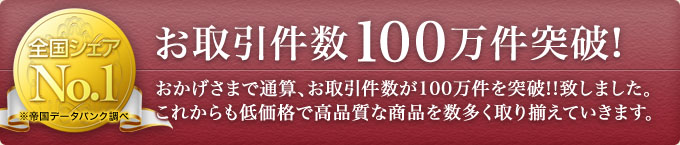 お取引件数100万件突破!おかげさまで通算、お取引件数が100万件を突破!!致しました。これからも低価格で高品質な商品を数多く取り揃えていきます。